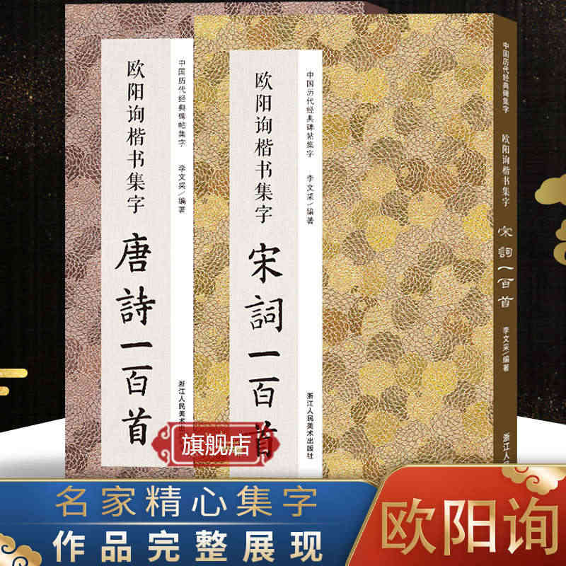 欧阳询楷书集字唐诗+宋词一百首全2册 欧阳询楷书经典碑帖集字古诗词作品...