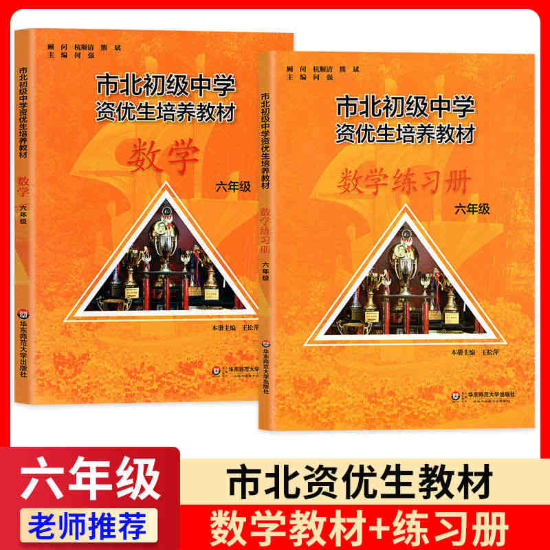 全套2册市北数学课本 练习册6/六年级小升初培优 上海市北初级中学资优...