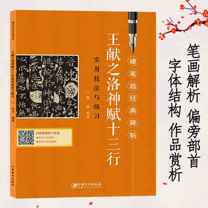 王献之洛神赋十三行实用技法与练习 硬笔临经典碑帖钢笔楷书练字帖临摹历代...