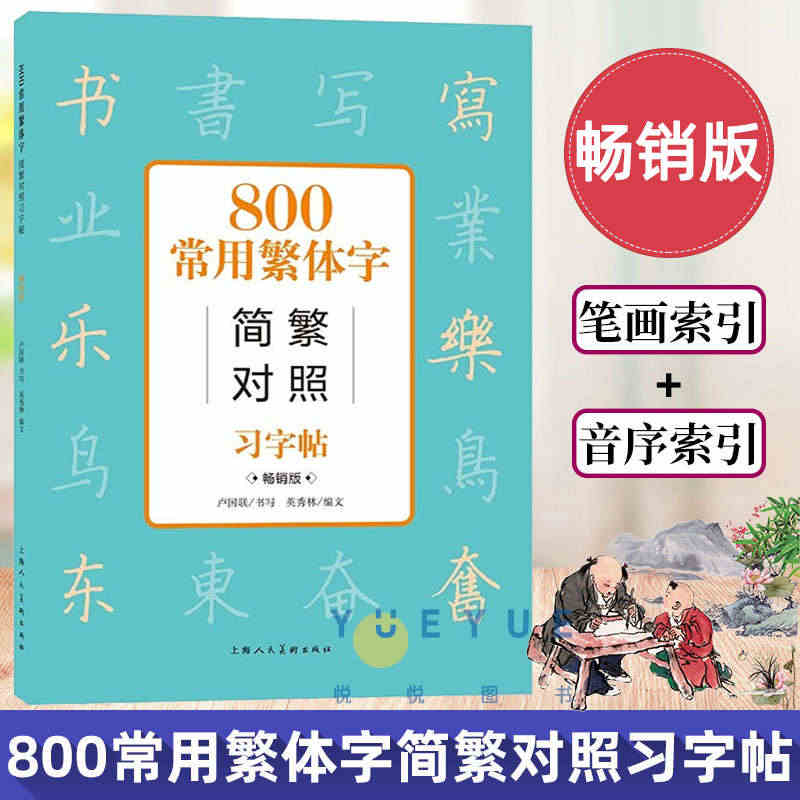 中国古汉语常用字字典 简篆隶书繁体字版 800常用繁体字简繁对照习字帖...