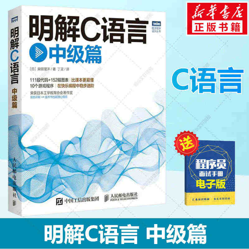 明解C语言 中级篇 柴田望洋 c语言从入门到精通c语言基础教程 零基础...