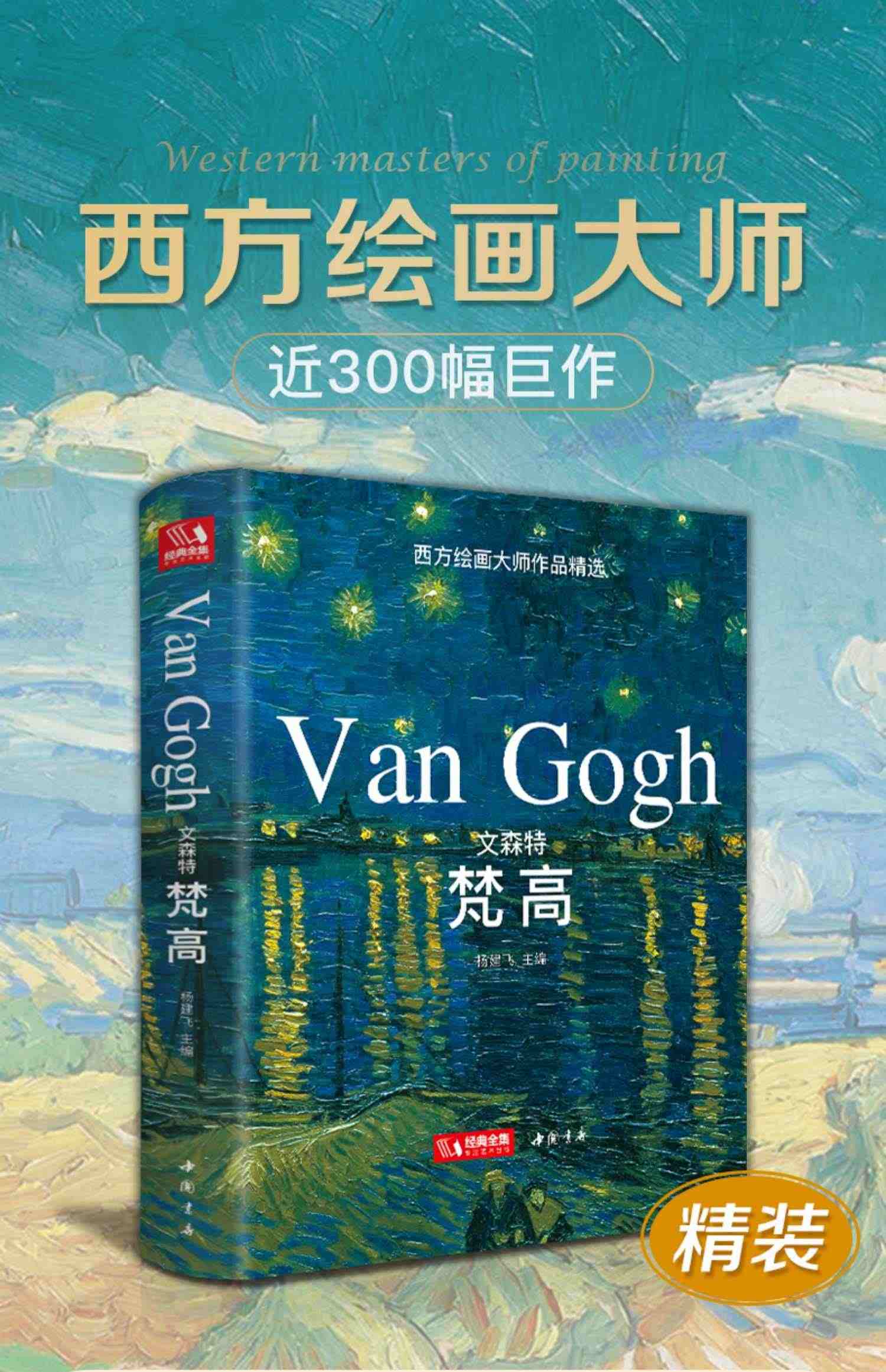 【精装版】文森特·梵高VanGogh油画书籍凡高大画册色彩向大师学风景西方艺术精选集高清大临本原作原版进口绘画技法教程