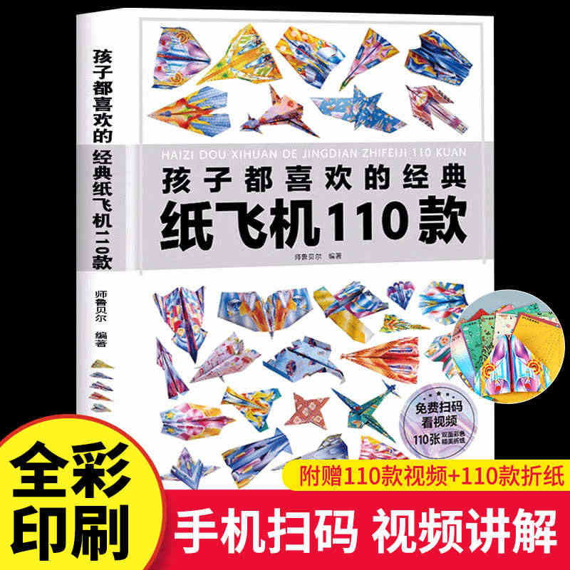 正版孩子都喜欢的经典纸飞机110款折纸教程大全书小学生立体手工制作DI...