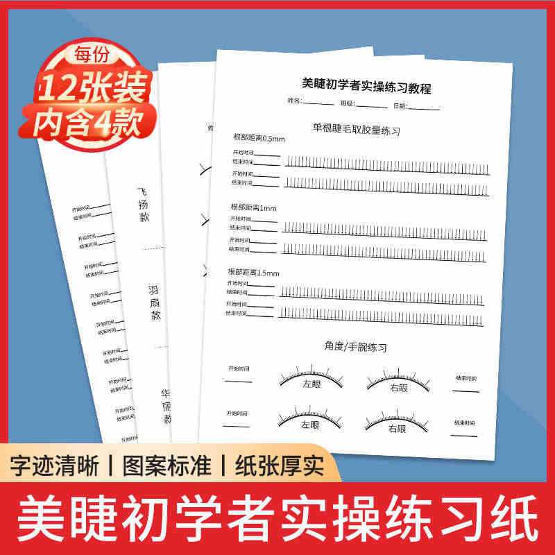 睫毛练习纸初学者新手入门 单根嫁接练习教程专业 美睫练习册套装...