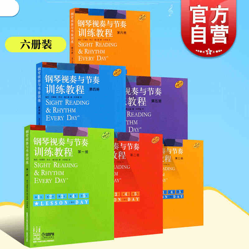 钢琴视奏与节奏训练教程123456全套六册 钢琴基础教程上海音乐出版社...