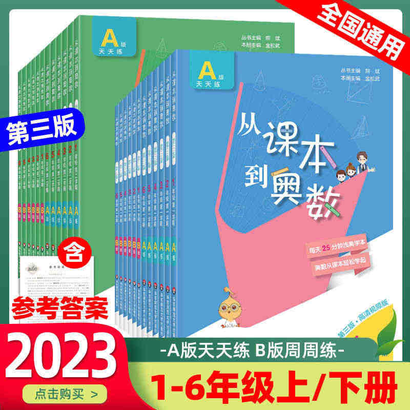 从课本到奥数二上下册第一二学期AB版小学一三四五升六年级奥数教程全套数...