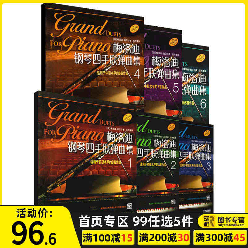 正版 梅洛迪钢琴四手联弹曲集1-6级 套装版共6册 初学者钢琴四手联弹...