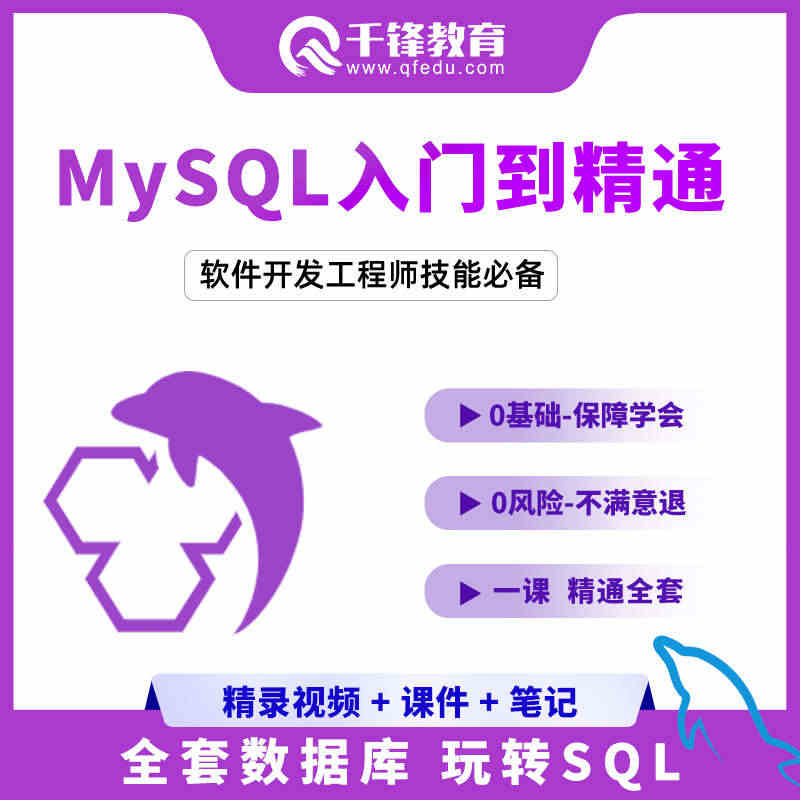 千锋教育MySQL数据库零基础入门到精通视频全套Mysql教程网课学习...