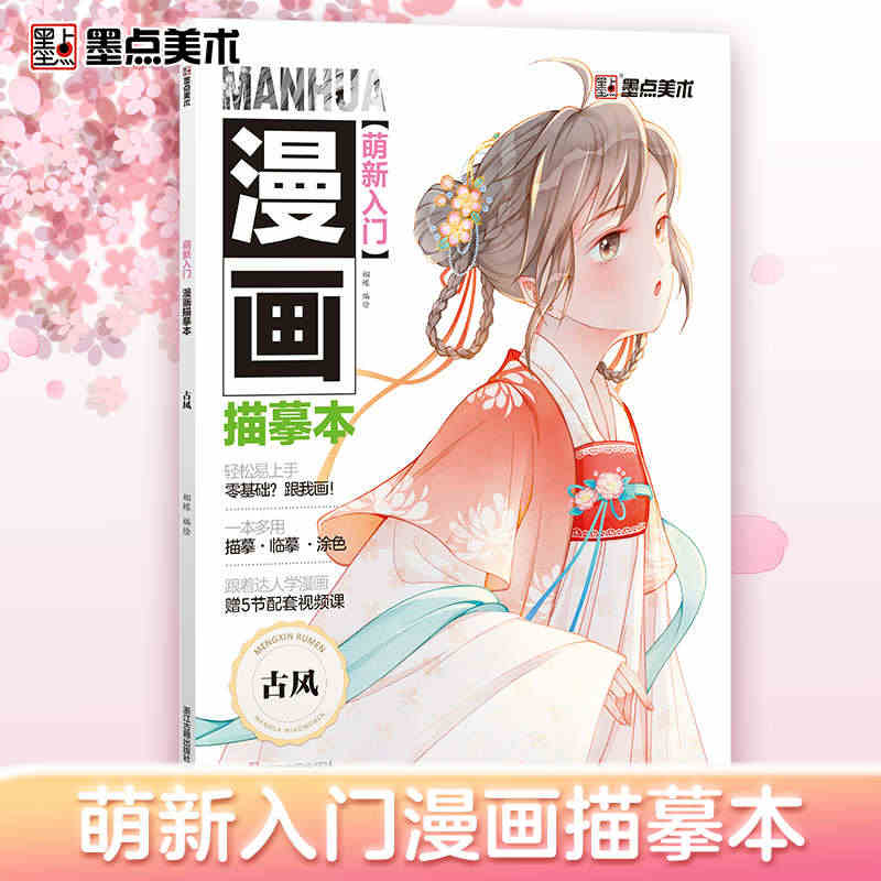 萌新入门漫画描摹本古风教程书新手入门墨点美术漫画临摹描摹涂色集线稿初学...