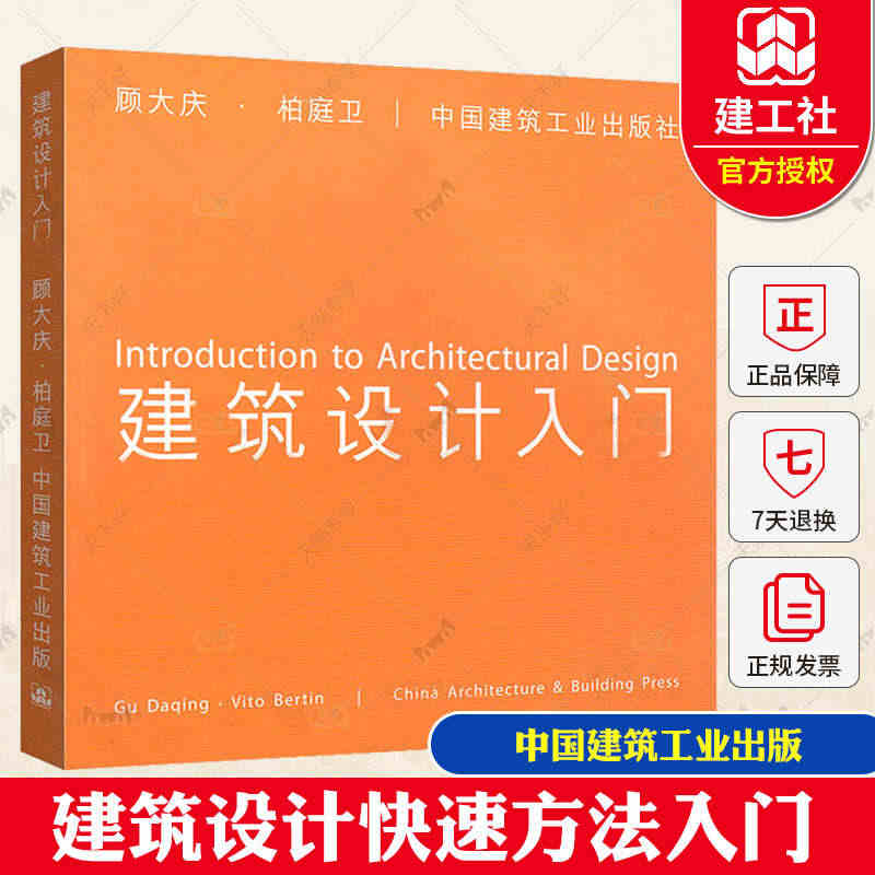 正版包邮 建筑设计入门 顾大庆 建筑设计快速方法入门 柏庭卫结构设师 ...