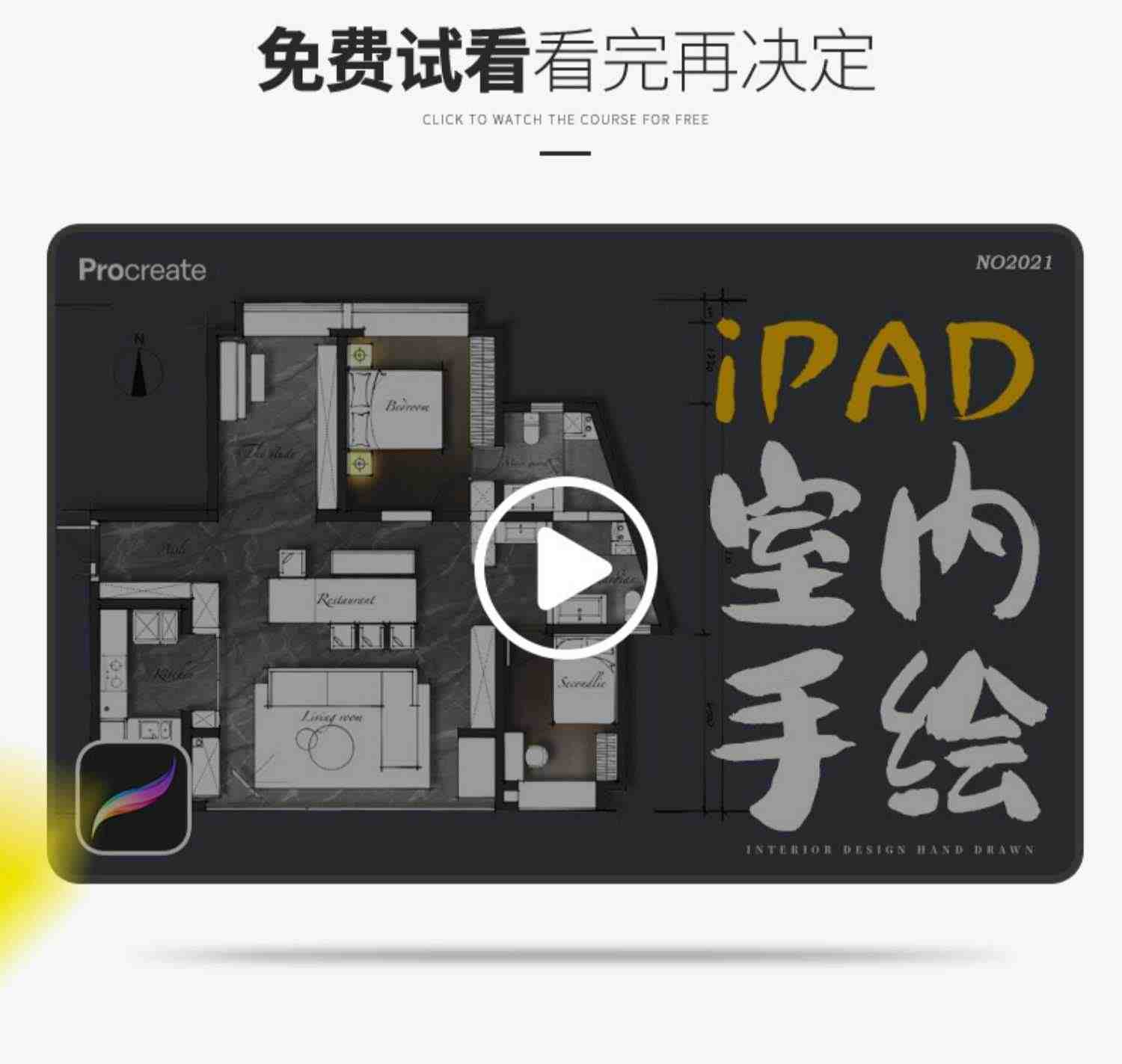 procreate室内设计教程入门ipad平板装修设计手绘画课【训练营】