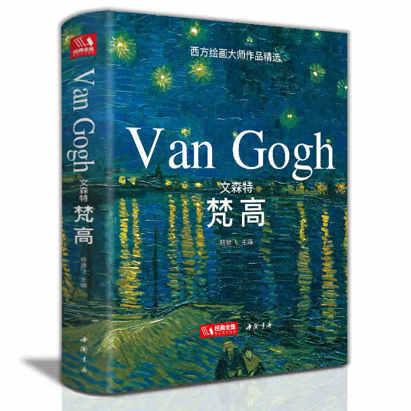 【精装版】文森特·梵高VanGogh油画书籍凡高大画册色彩向大师学风景...