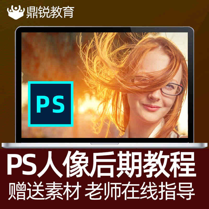 ps教程photoshop人像精修后期影楼后期视频课程调色婚纱影楼后期...