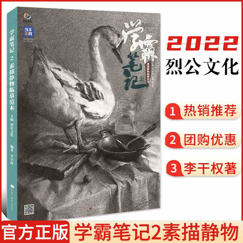 【正版现货】学霸笔记2素描静物临摹范本 2022烈公文化李干权素描基础...