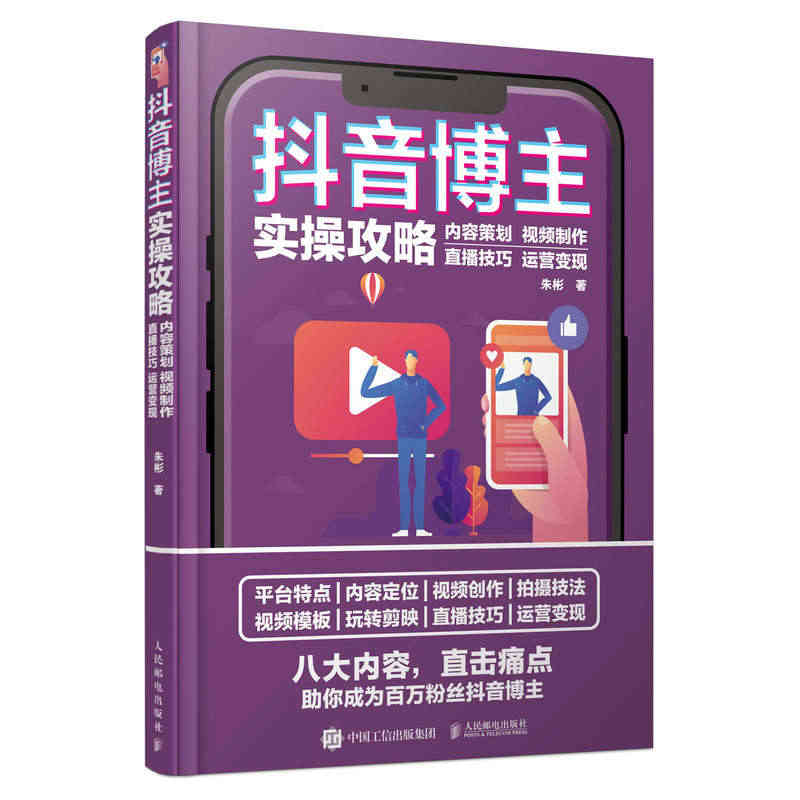 抖音博主实操攻略 内容策划视频制作直播技巧运营变现 零基础玩转短视频抖...