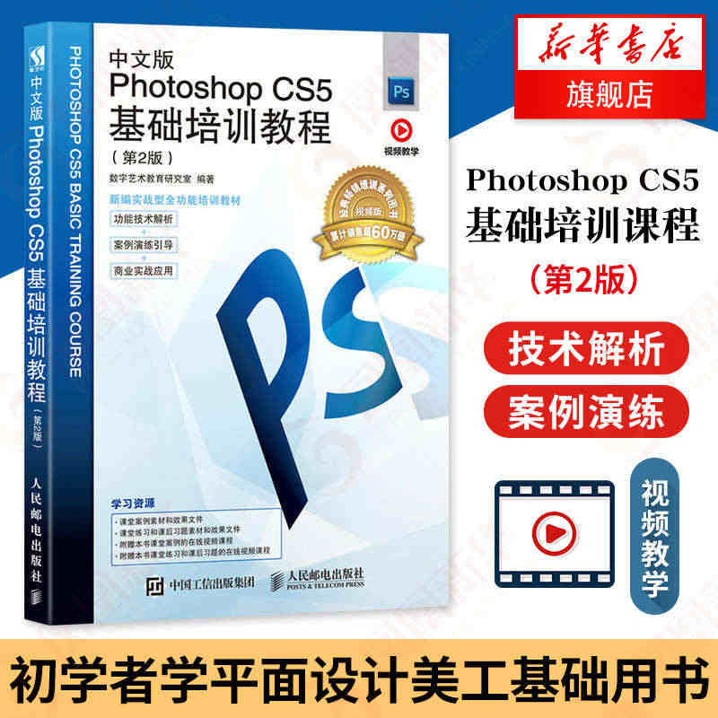 中文版Photoshop CS5基础培训教程(第2版) PS电脑软件教...