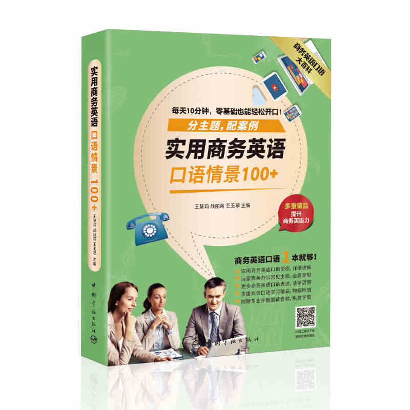 正版包邮 实用商务英语口语情景100+ 商务英语口语书籍 大全 对外贸...