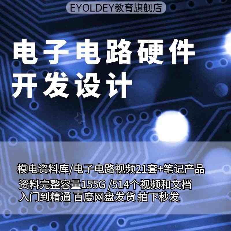 电子电路从入门到精通视频教程硬件产品设计与开发开关电源教程...