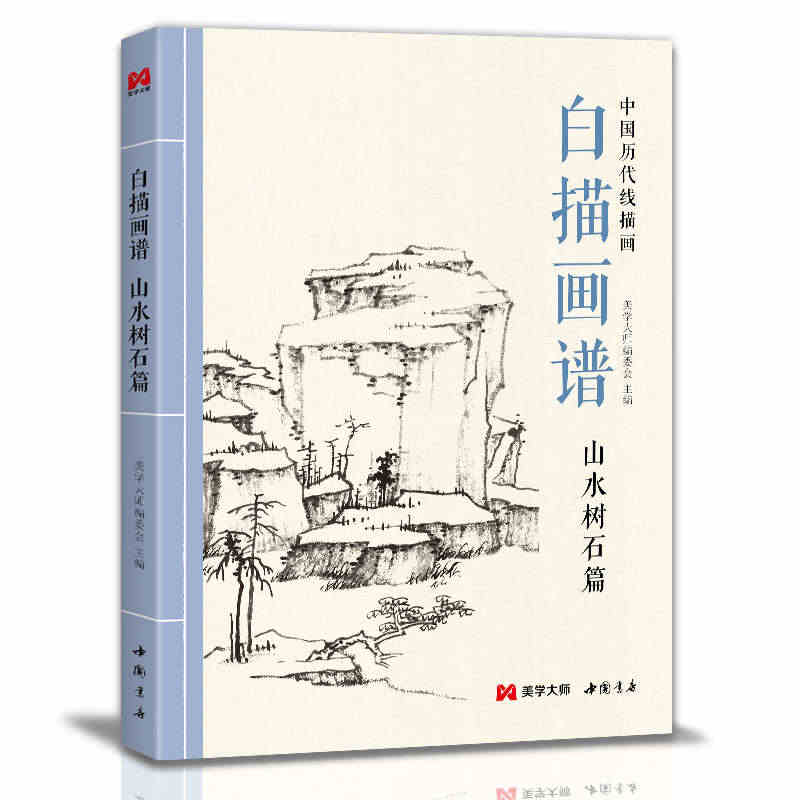 美学大师 白描画谱 山水树石篇 中国工笔技法画册集书籍入门初自学者零基...