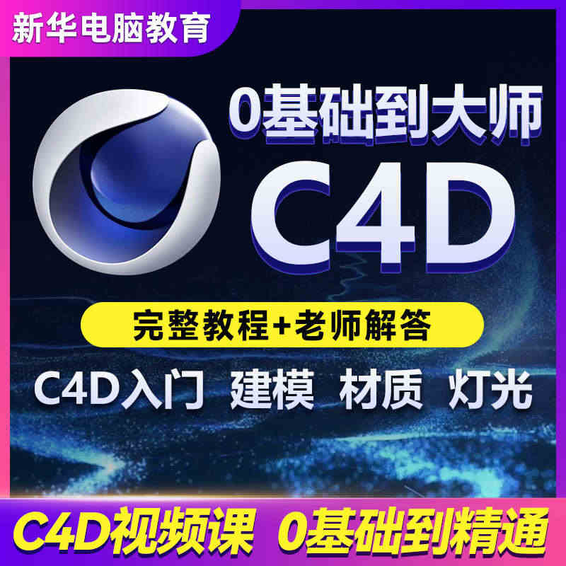 c4d教程Cinema4D零基础建模渲染动画中文零基础入门全套教学课程...