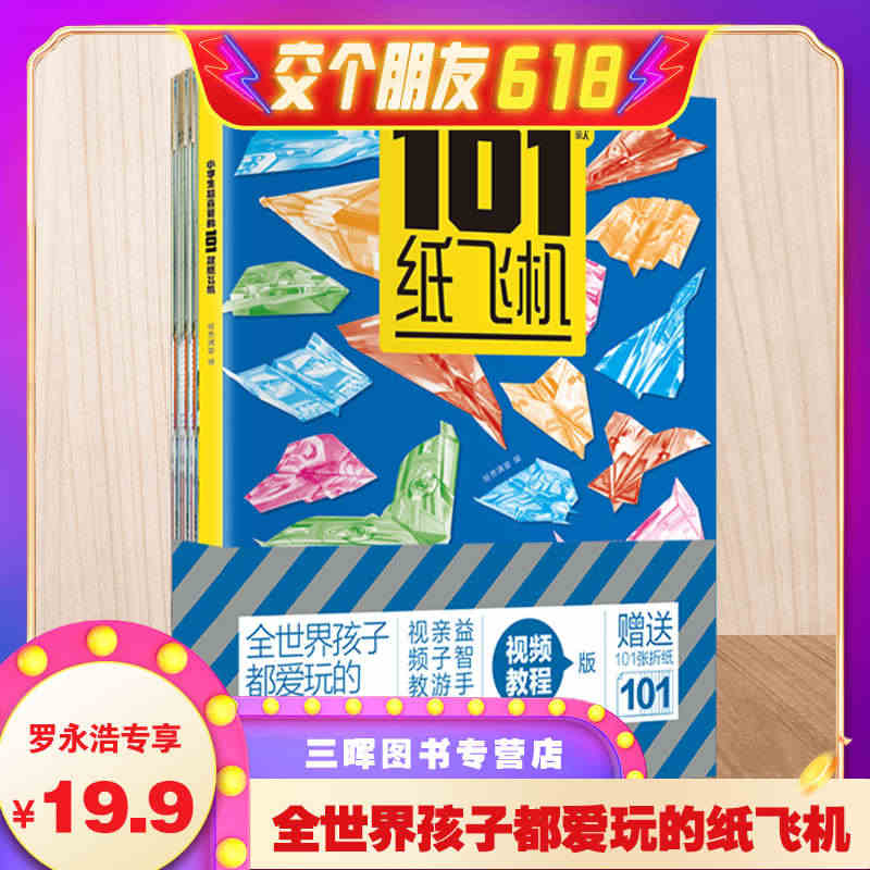 【罗永浩专享】小学生超喜爱的101款纸飞机 小学生手工制作DIY教程折...