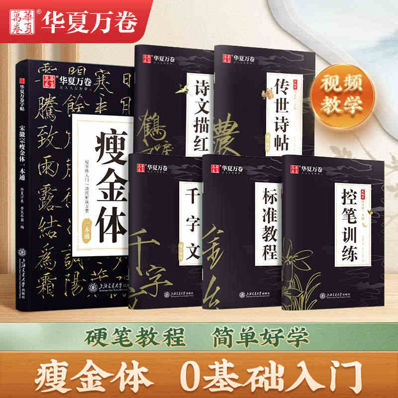 宋徽宗瘦金体一本通字帖硬笔教程5本套 华夏万卷练字帖成人钢笔瘦金体千字...