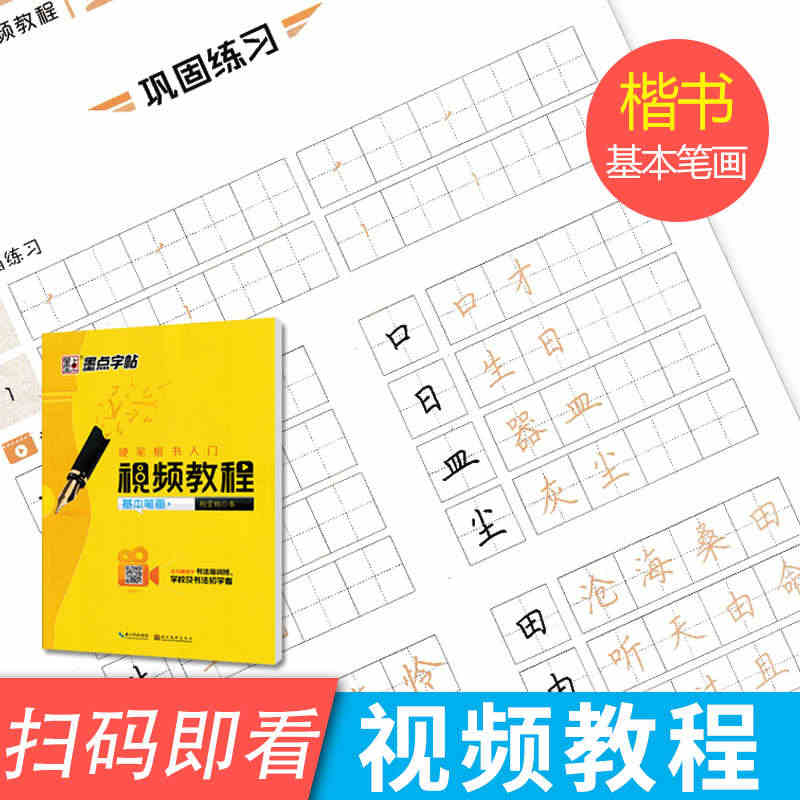 楷书字帖硬笔楷书入门视频教程速成女生正楷入门好看字体墨点字帖荆霄鹏硬笔...