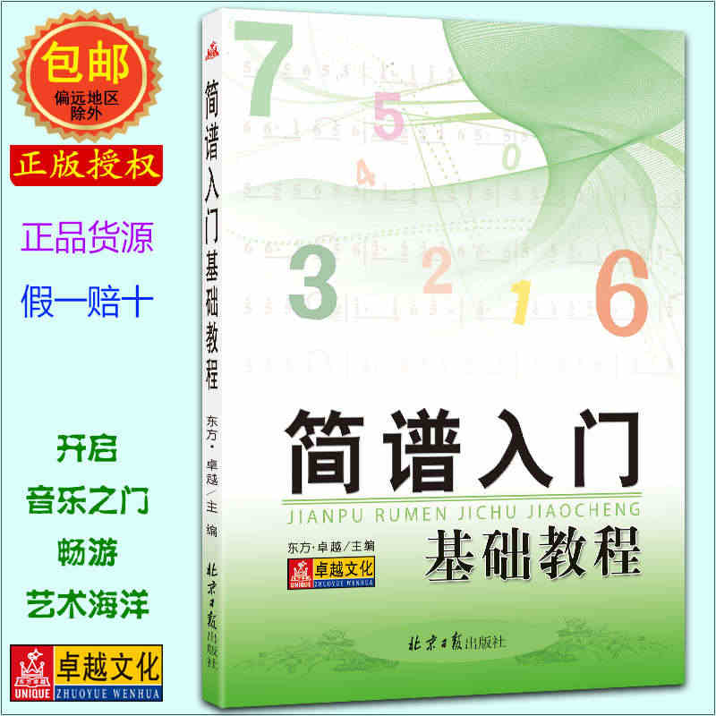 卓越全新正版自学简谱入门基础教程书籍乐理知识教材老师备课资料...