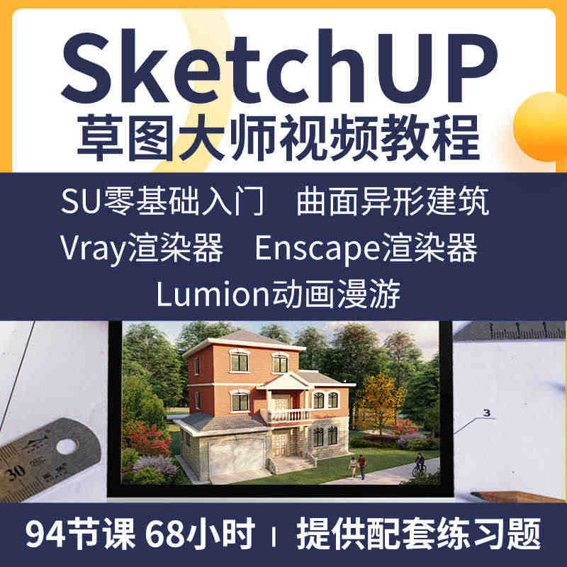 Sketchup草图大师建模教程VRay渲染enscape渲染Lumi...