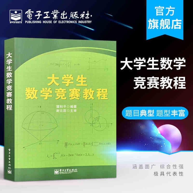 官方旗舰店 大学生数学竞赛教程 蒲和平 编著 大教材教辅 精选例题 解...