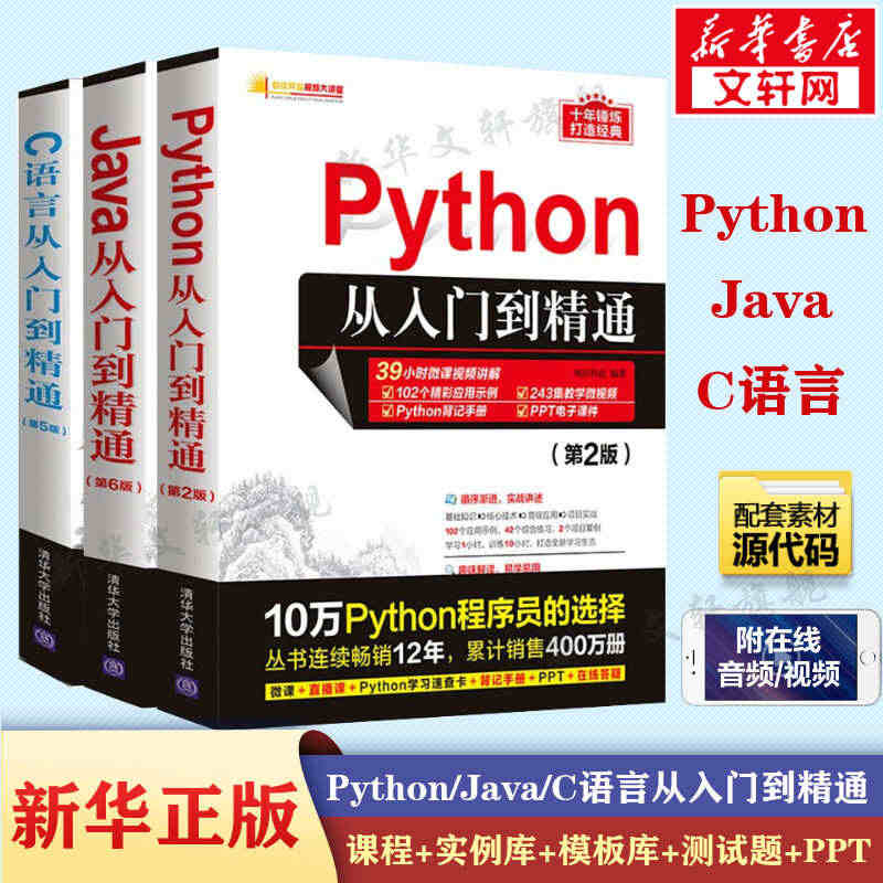 Python从入门到精通+C语言从入门到精通+java入门到精通 全3...