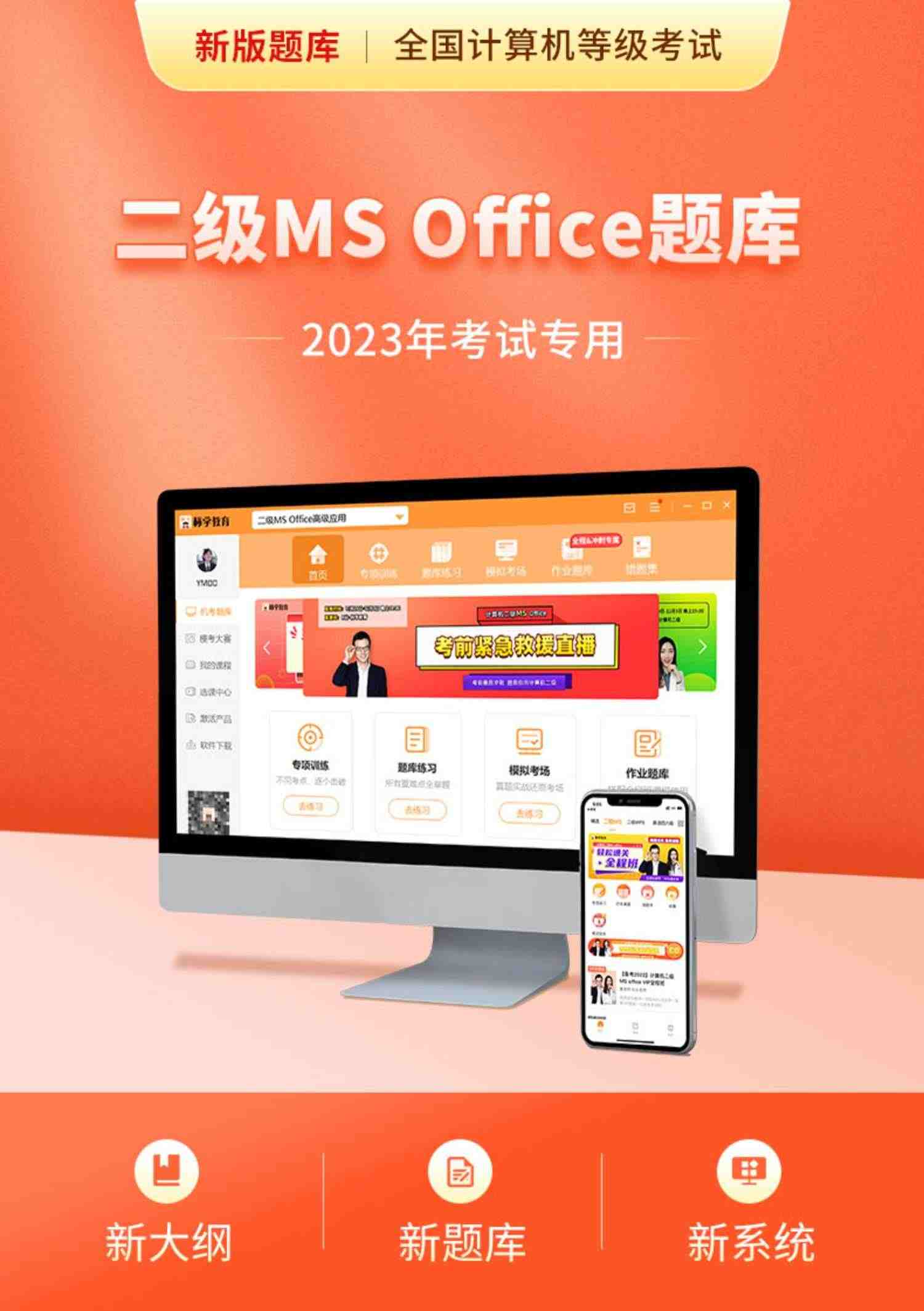 原题多】计算机二级ms office题库2023真题msoffice全国等级考试证办公软件高级应用课程安装包上机教程网课国家国二2未来标学教育