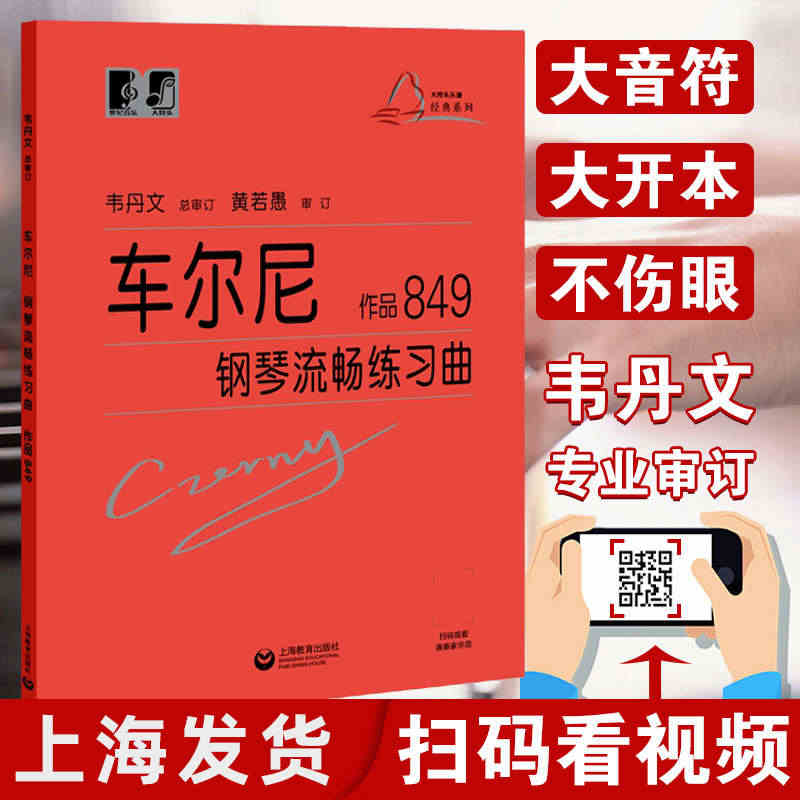 车尔尼钢琴流畅练习曲作品849大符头 正版书籍红皮书大音符大字版上海教...