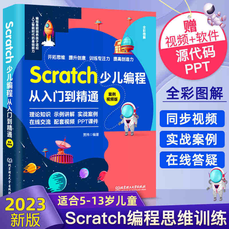 2023新版Scratch少儿编程从入门到精通scratch3.0少儿...