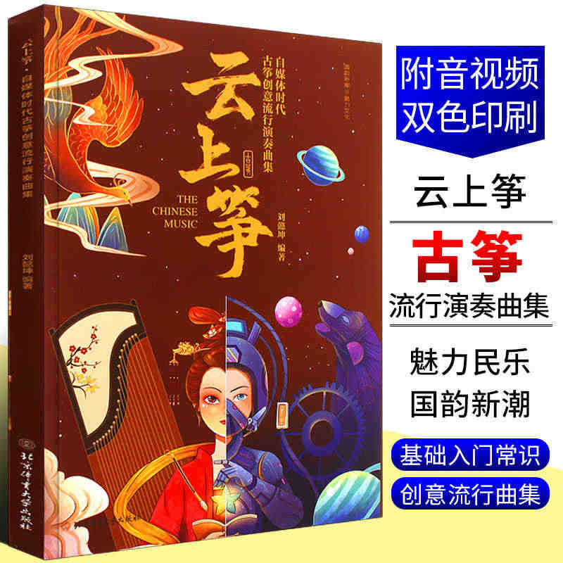 正版云上筝 古筝创意流行演奏曲集 刘懿坤 北京体育社 简谱古筝初学入门...