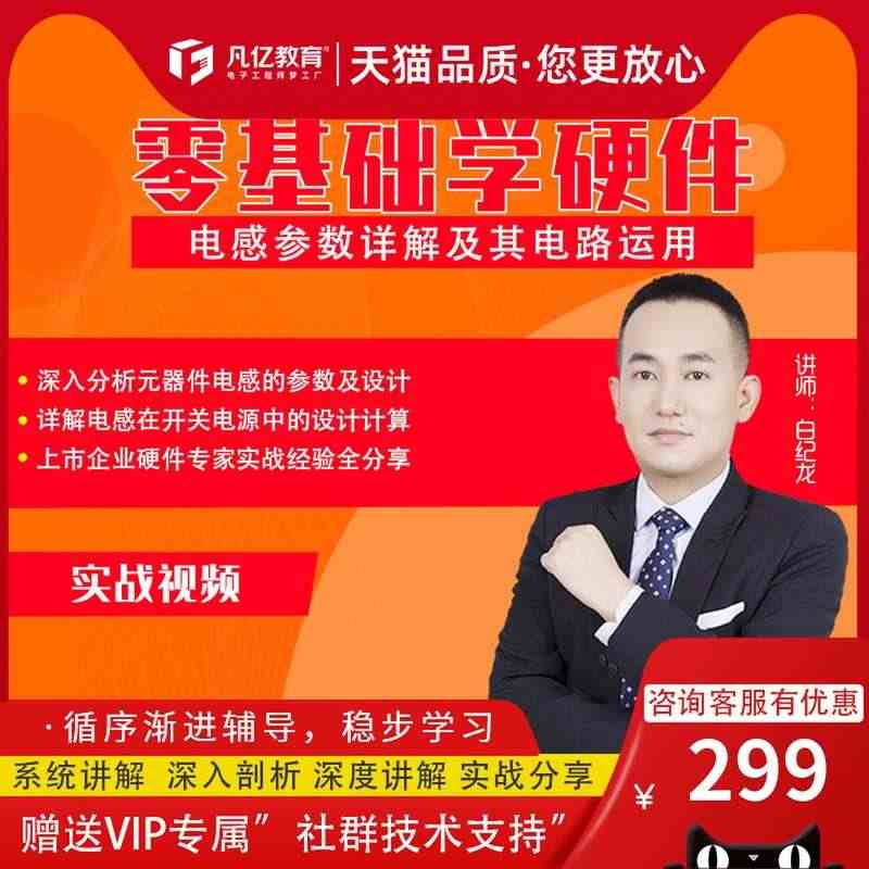 凡亿零基础学硬件之电感参数详解电路设计电子硬件工程师教程视频...