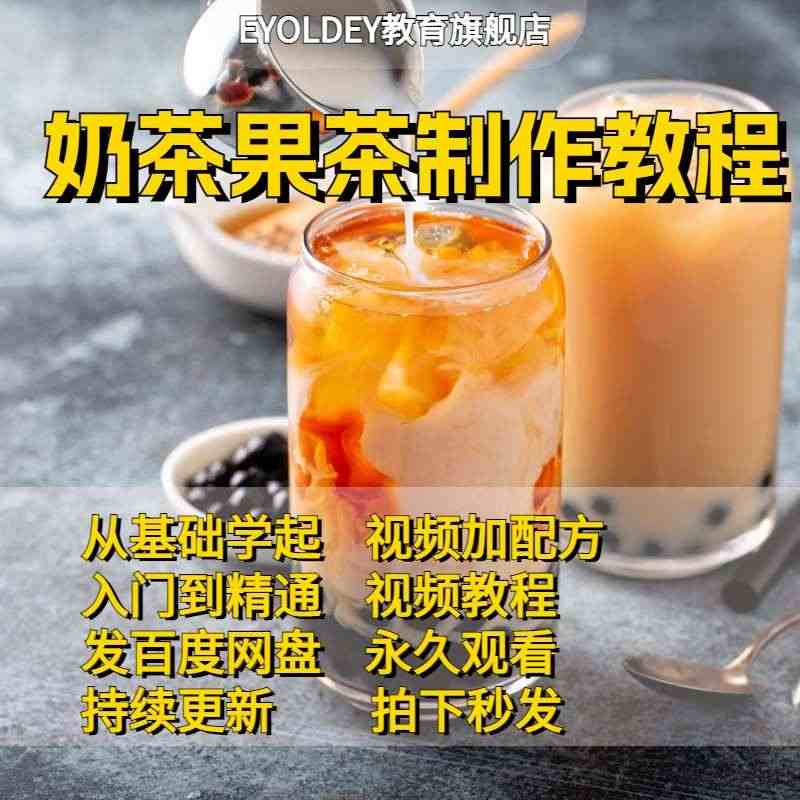 全套奶茶水果茶技术配方技术教程夏冬日清凉饮品小吃冷热饮料制作...