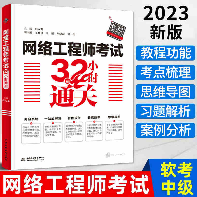 2023新版网络工程师考试32小时通关 搭配网络工程师教程第5版 软考...