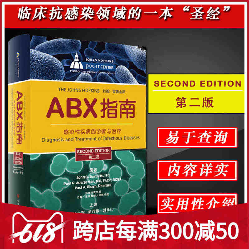 正版 ABX指南感染性疾病的诊断与治疗第二版第2版 医学临床抗菌用药教...