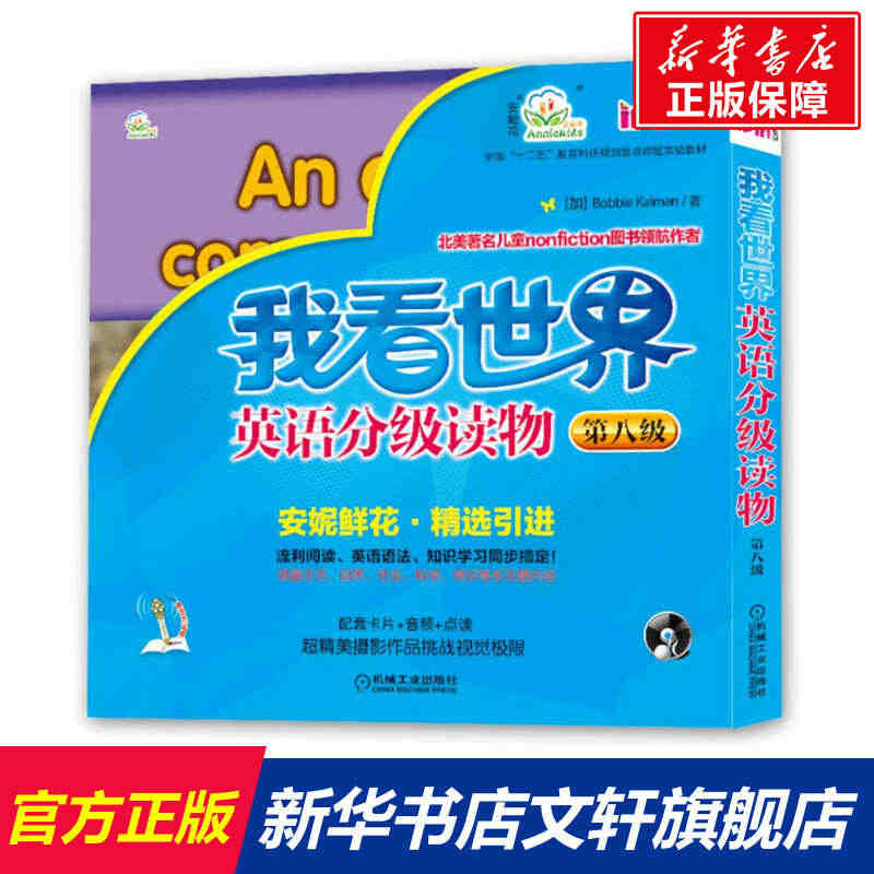 我看世界英语分级读物第八级共8册 3-4-5-6岁孩子不能错过的英语认...