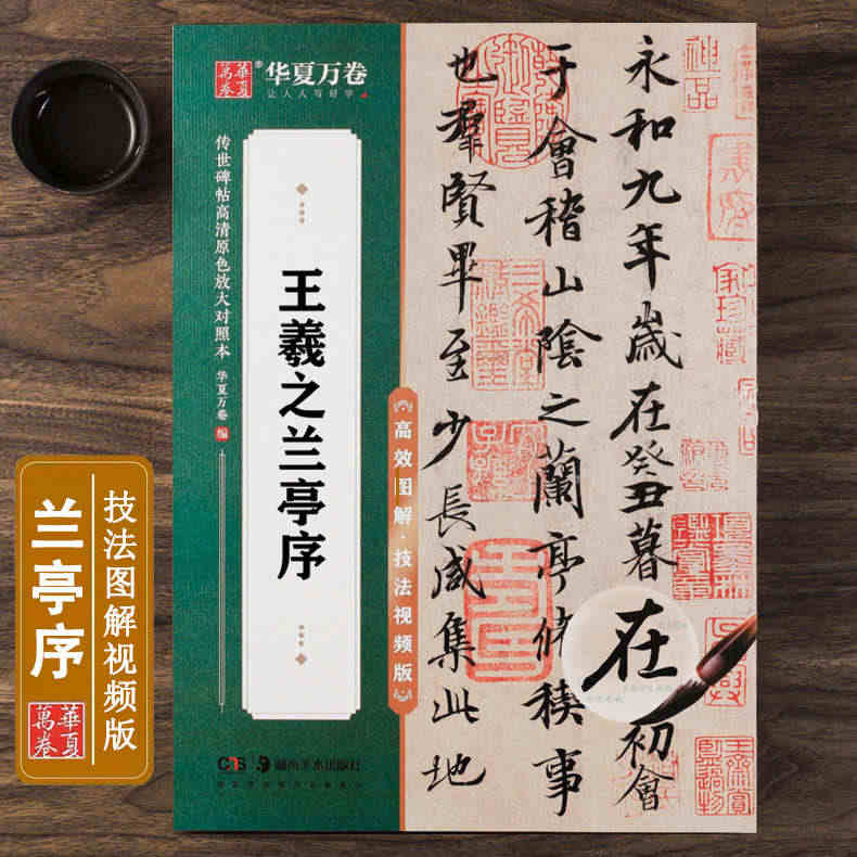 王羲之兰亭序 技法视频版 原帖全文+全文米字格放大本 简体旁注附全视频...