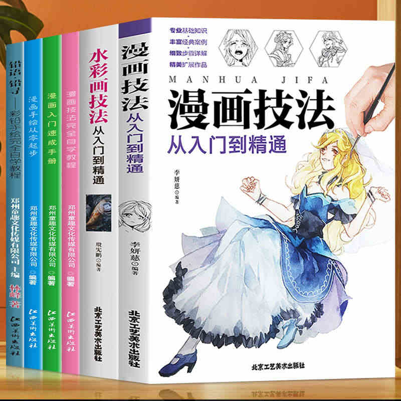 正版 6册漫画技法从入门到精通+水彩画完全自学教程秘密花园+漫画入门速...