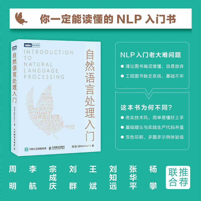 自然语言处理入门 HanLP作者何晗 NLP书籍 Python Jav...