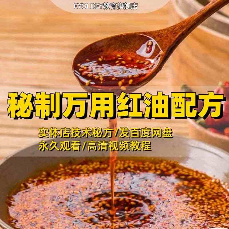 万用红油配方技术教程辣椒油调料香料粉火锅秘制小吃培训视频课程...