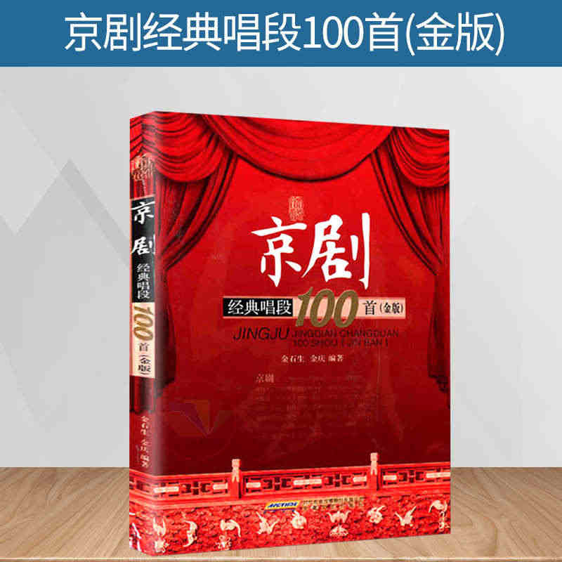 京剧经典唱段100首(金版) 中国戏曲教材教程教学用书 京剧收藏珍版 ...