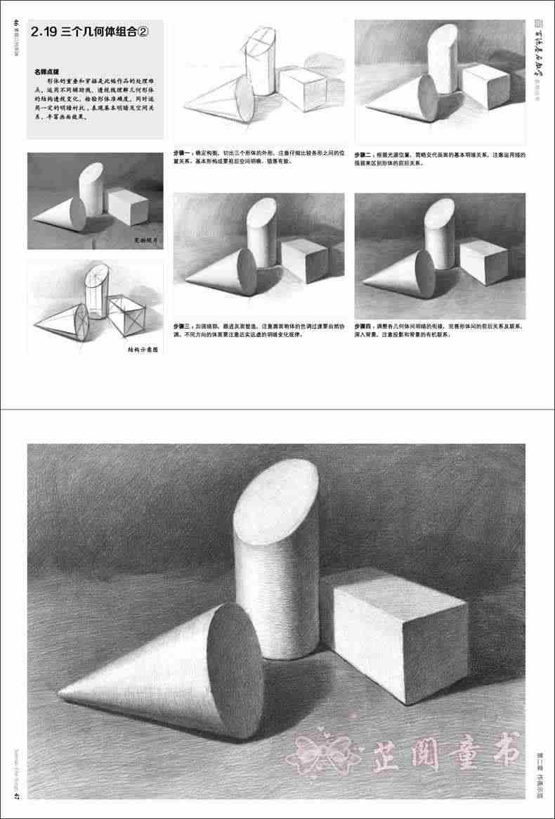 零基础素描几何形体 从基础到精通 紧扣教学主题 素描单体组合石膏几何形体从结构到明暗 素描基础教程书 美术基础学画画临摹范本