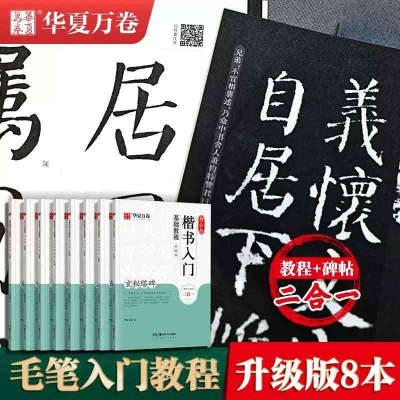 隶书楷书篆书行书入门基础教程二合一曹全碑颜真卿楷书多宝塔碑颜勤礼碑升级...