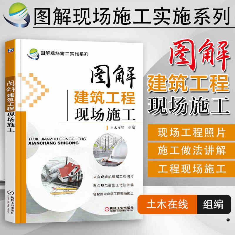 图解建筑工程现场施工 图解现场施工实施系列 建筑识图与施工技术教程书 ...