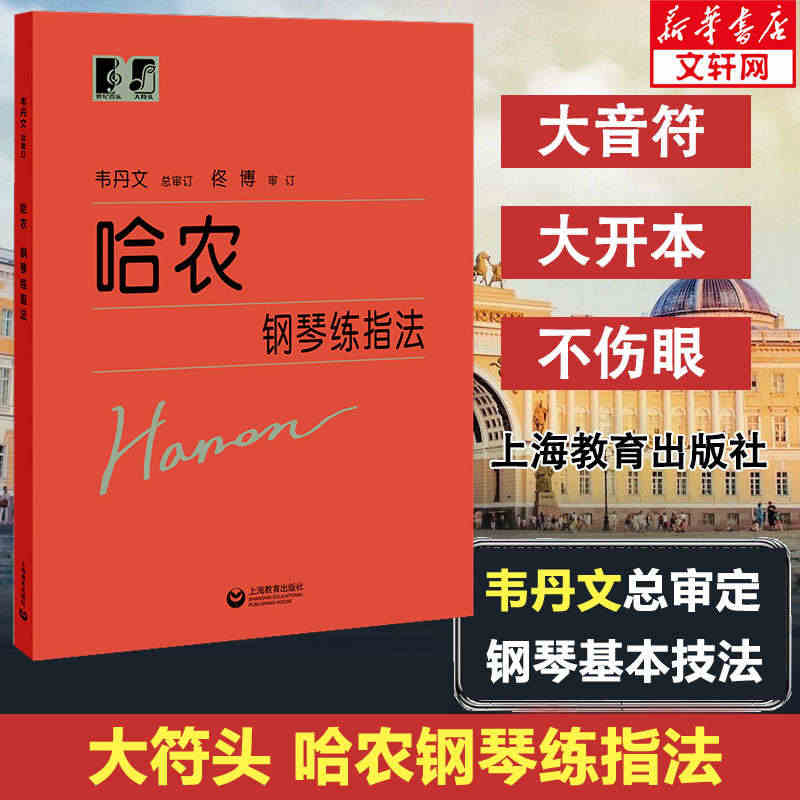 哈农钢琴练指法大符头 钢琴书 大字本练习曲书籍钢琴教材 儿童初级入门教...