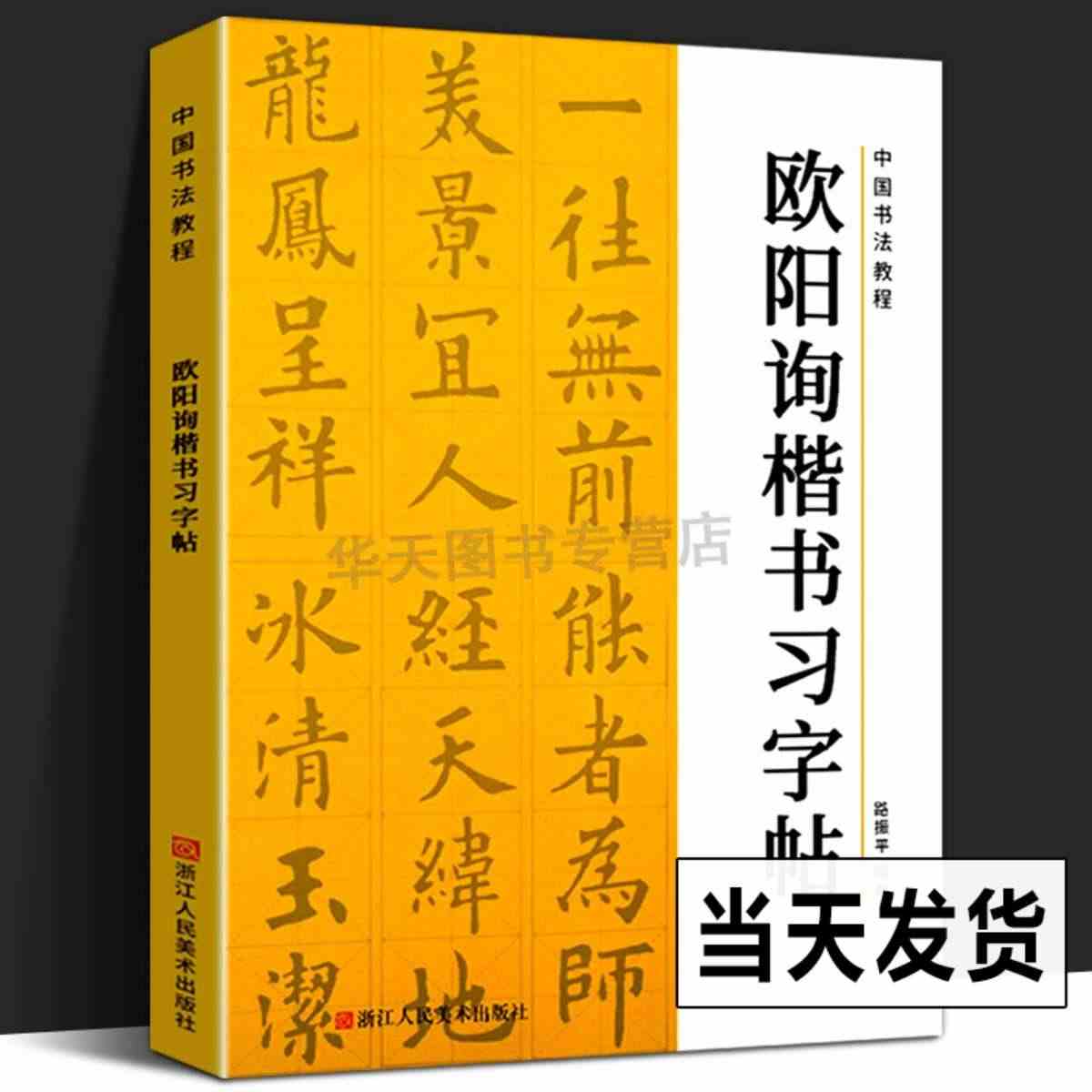 欧阳询楷书习字帖 中国书法教程 欧阳询九成宫醴泉铭/碑帖导临书法字帖毛...